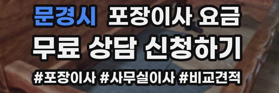 문경시 포장이사 요금