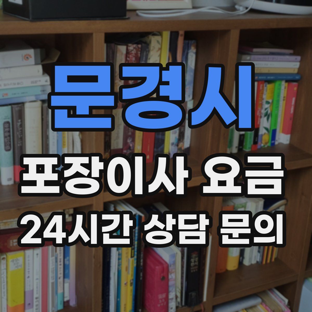 문경시 포장이사 요금