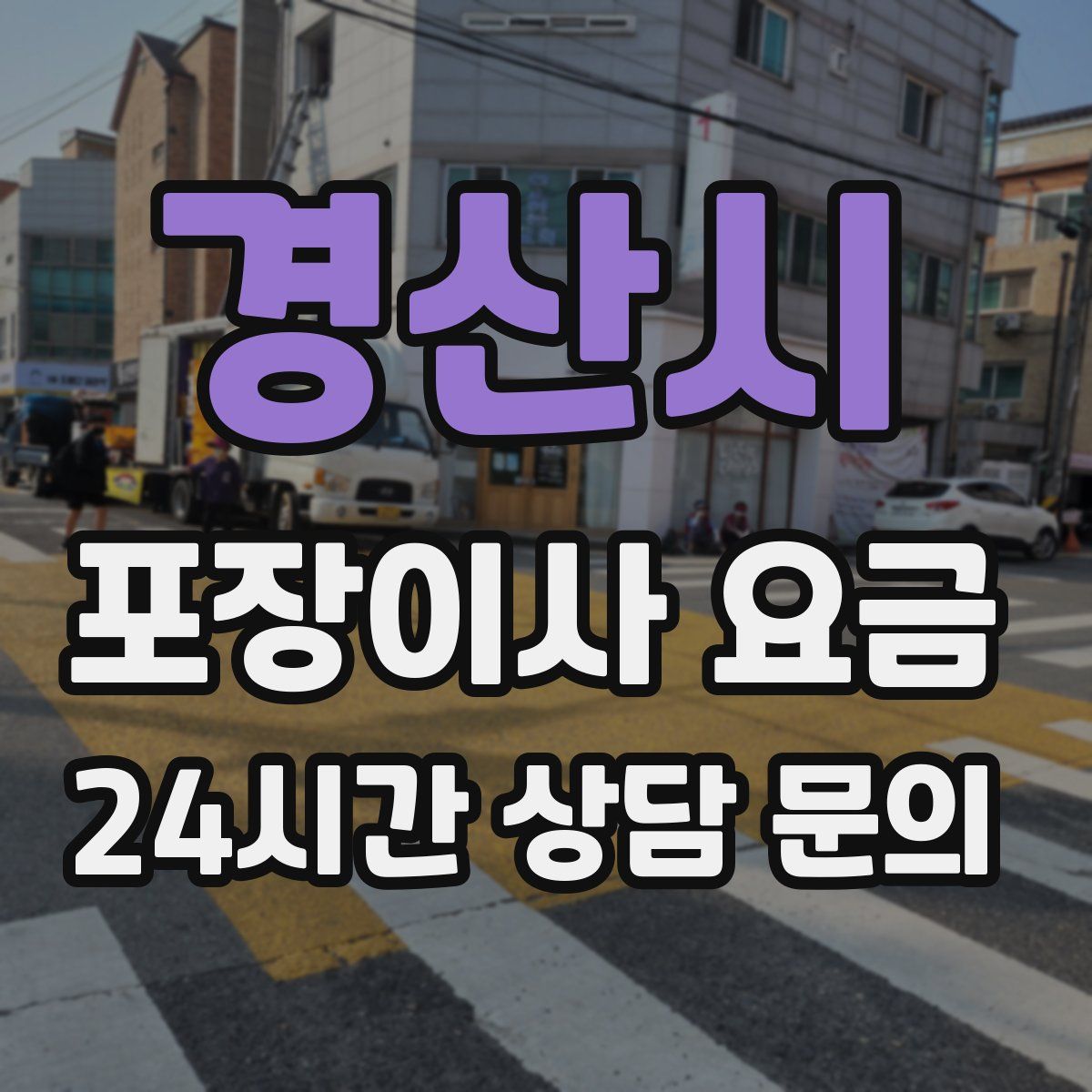 경산시 포장이사 요금