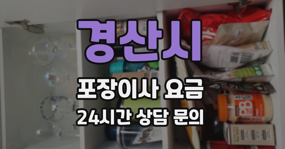 경산시 포장이사 요금