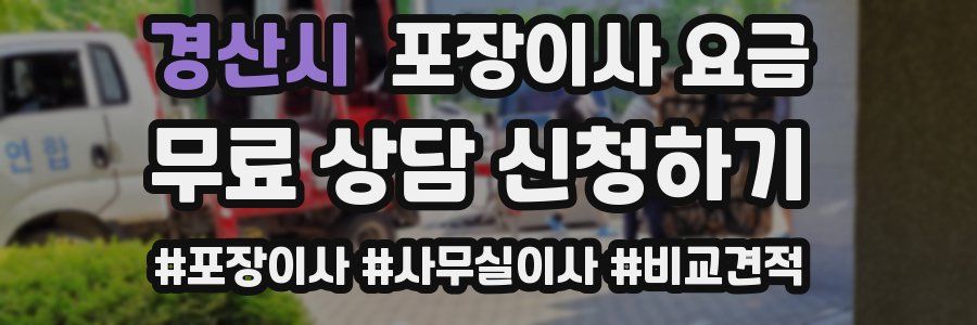 경산시 포장이사 요금