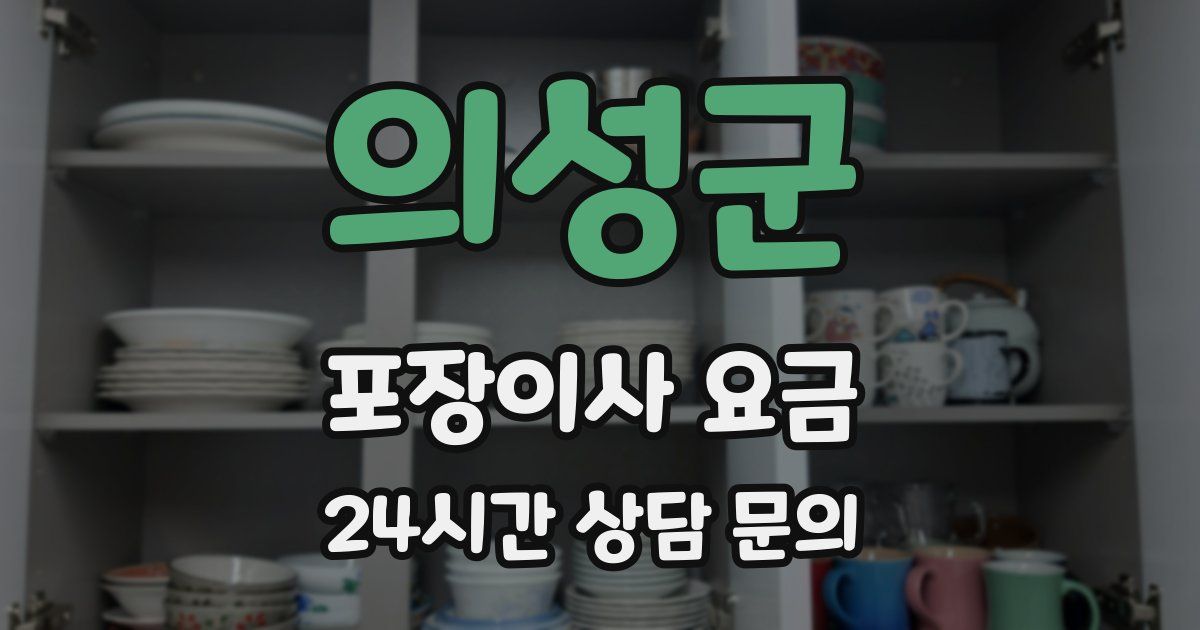 의성군 포장이사 요금