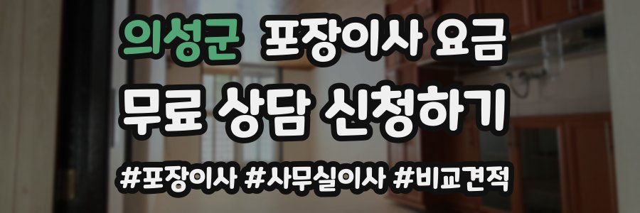 의성군 포장이사 요금