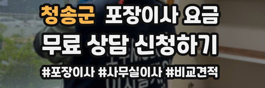 청송군 포장이사 요금