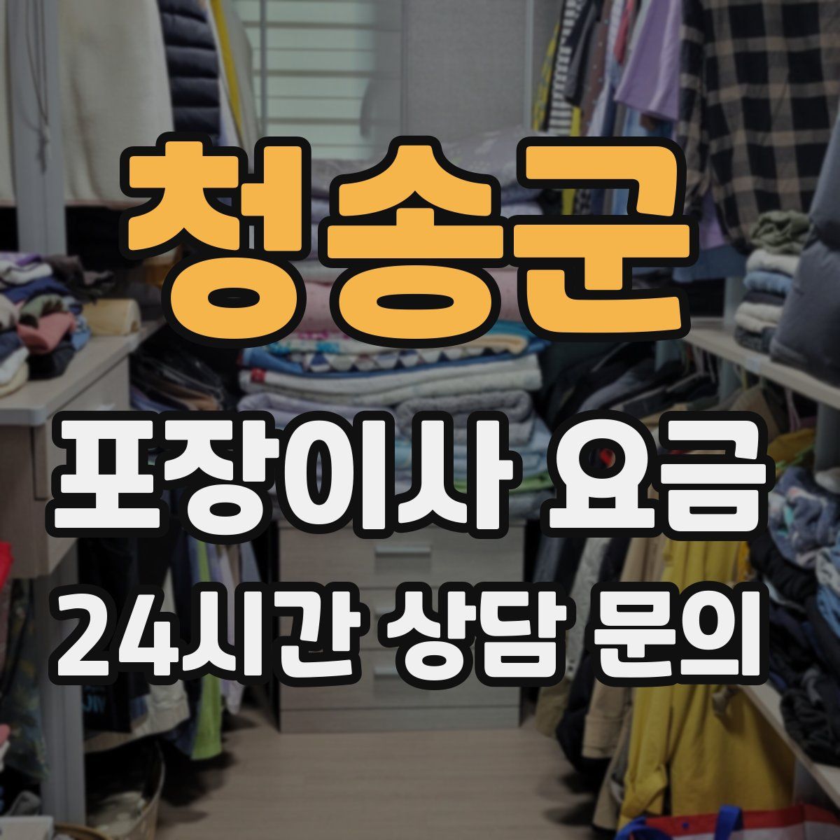 청송군 포장이사 요금