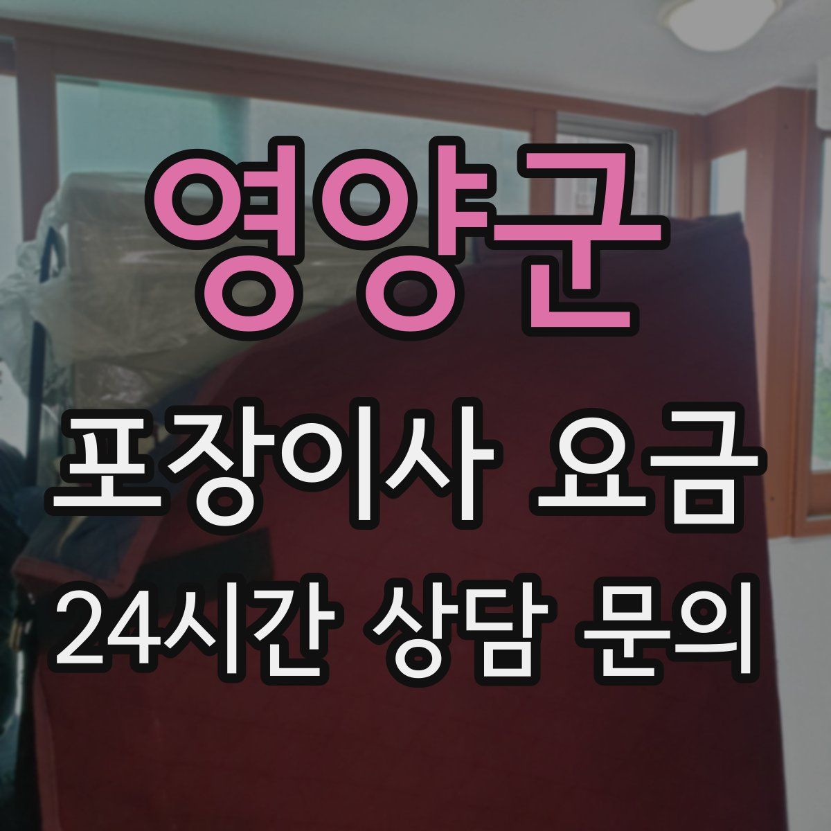 영양군 포장이사 요금