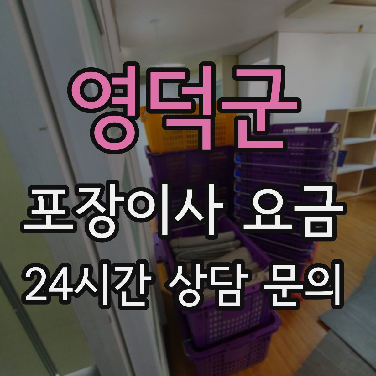 영덕군 포장이사 요금