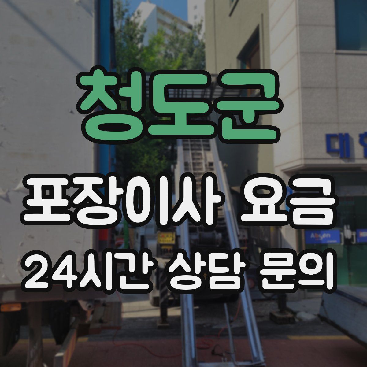 청도군 포장이사 요금