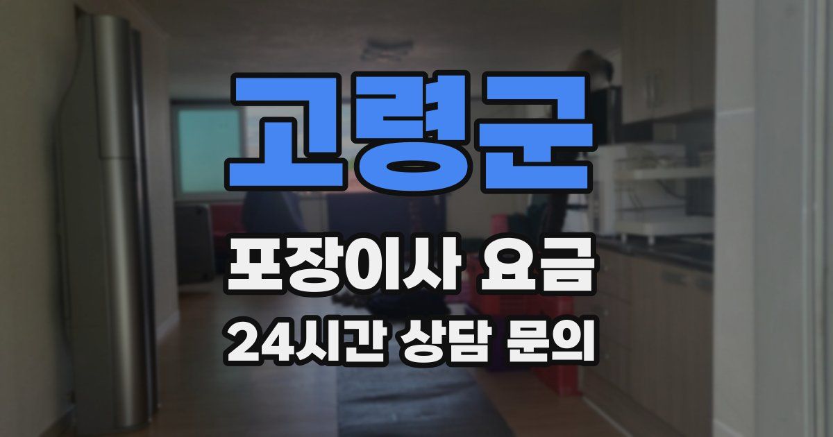 고령군 포장이사 요금