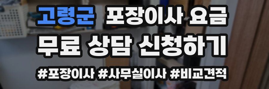 고령군 포장이사 요금