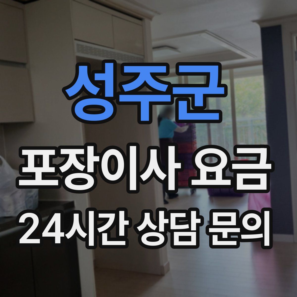 성주군 포장이사 요금