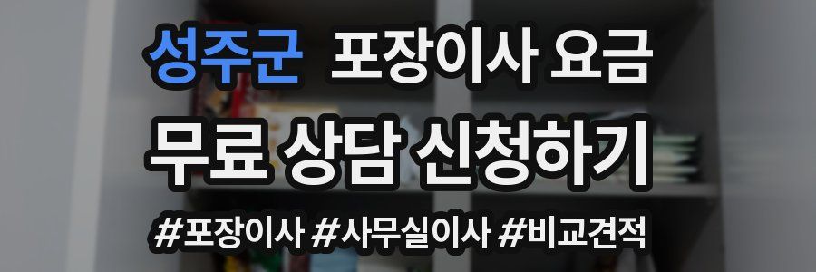 성주군 포장이사 요금