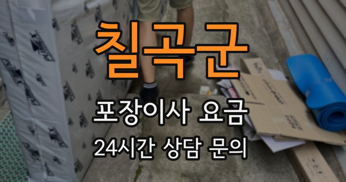 칠곡군 포장이사 요금