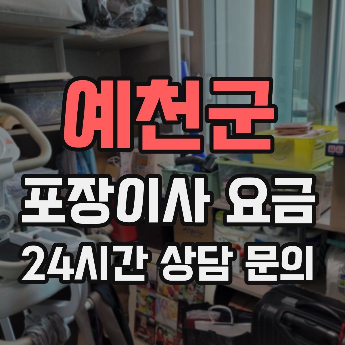 예천군 포장이사 요금