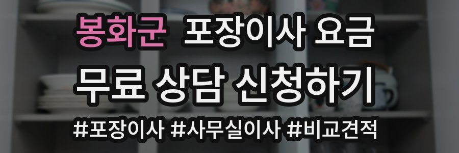 봉화군 포장이사 요금