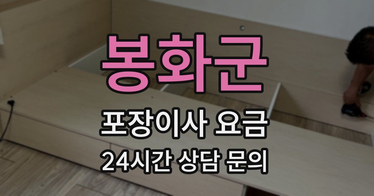 봉화군 포장이사 요금