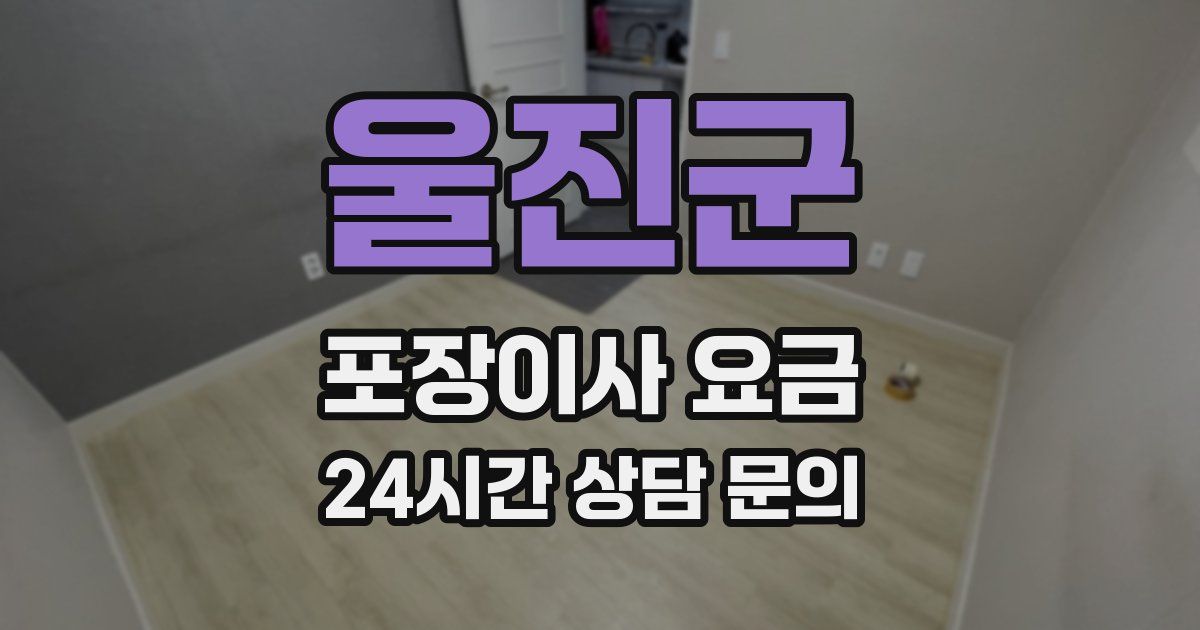 울진군 포장이사 요금