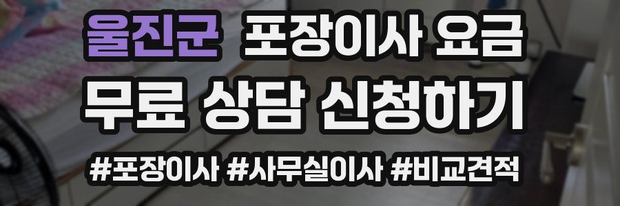 울진군 포장이사 요금