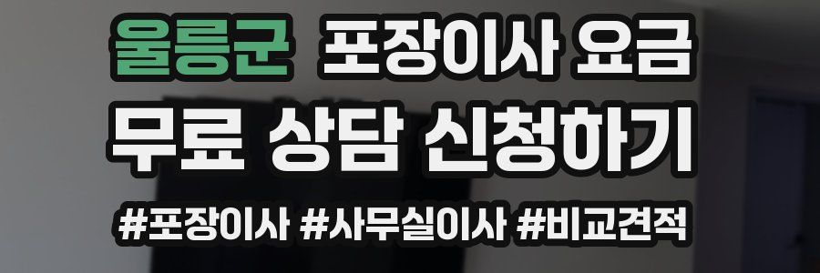 울릉군 포장이사 요금