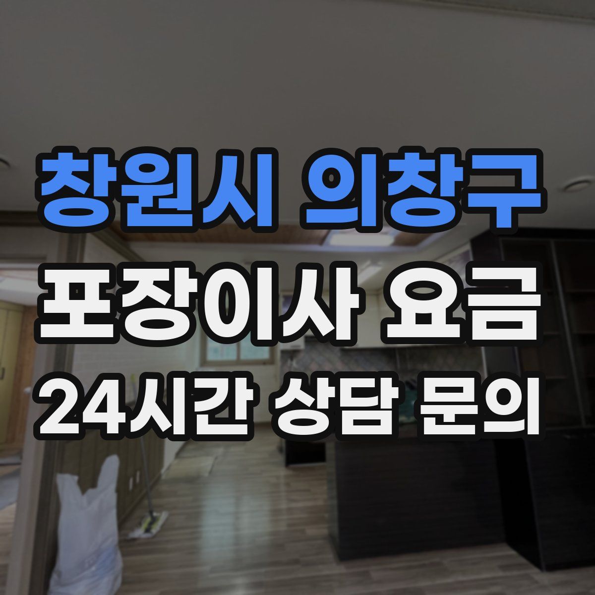 창원시 의창구 포장이사 요금