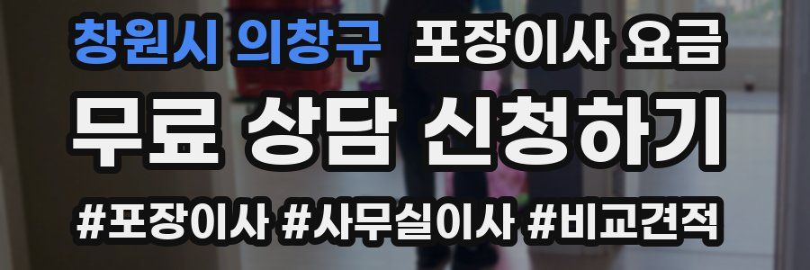 창원시 의창구 포장이사 요금