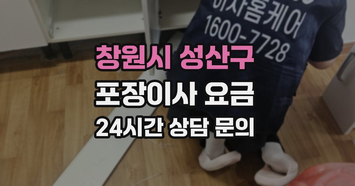 창원시 성산구 포장이사 요금