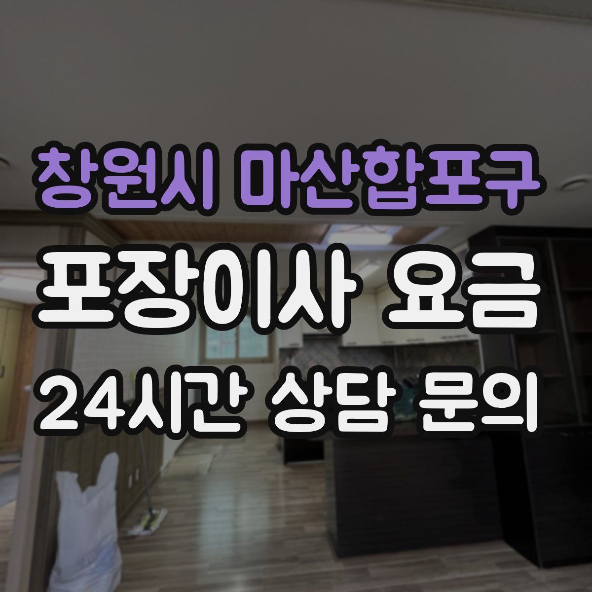 창원시 마산합포구 포장이사 요금
