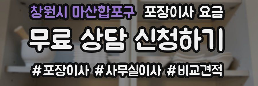 창원시 마산합포구 포장이사 요금