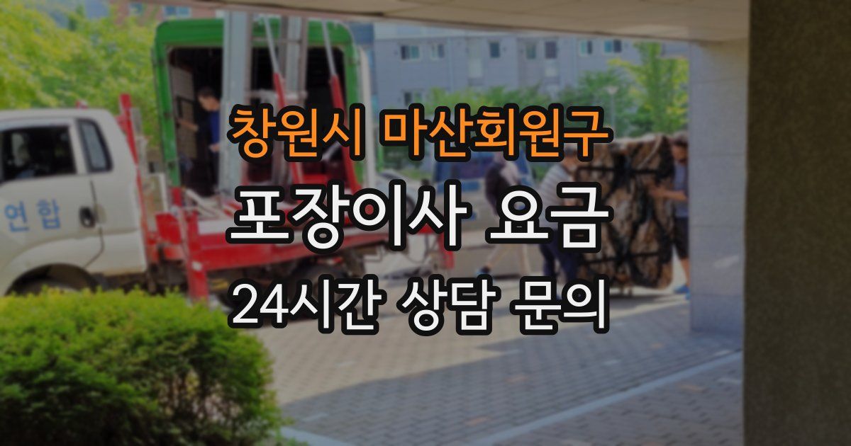 창원시 마산회원구 포장이사 요금