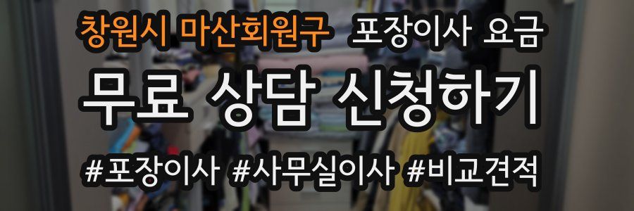 창원시 마산회원구 포장이사 요금