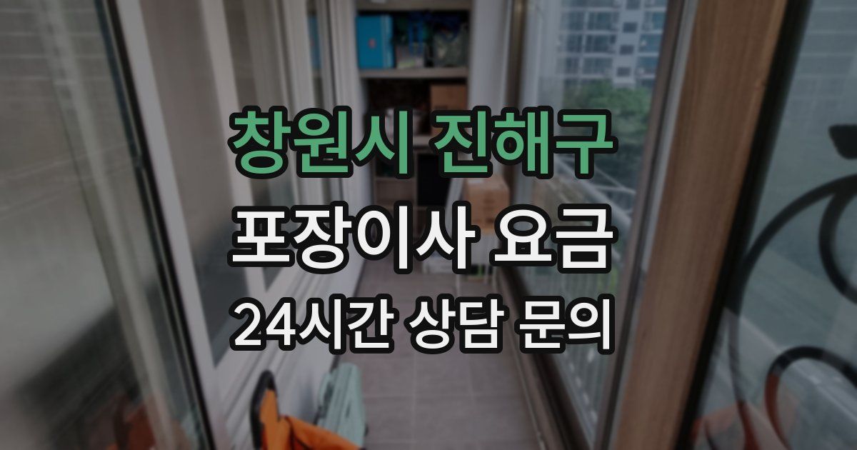 창원시 진해구 포장이사 요금