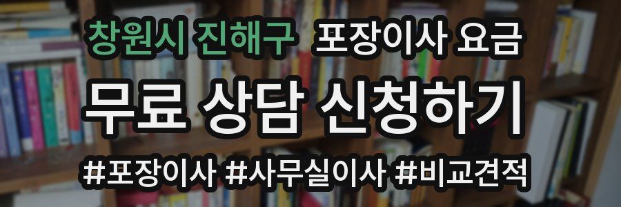 창원시 진해구 포장이사 요금