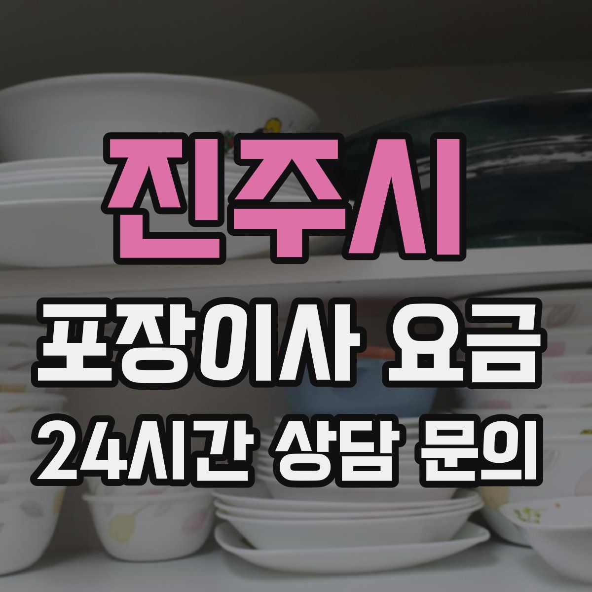 진주시 포장이사 요금