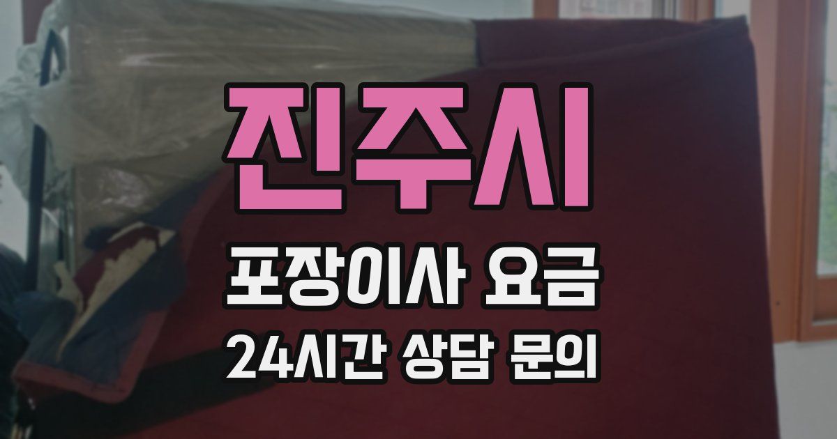 진주시 포장이사 요금