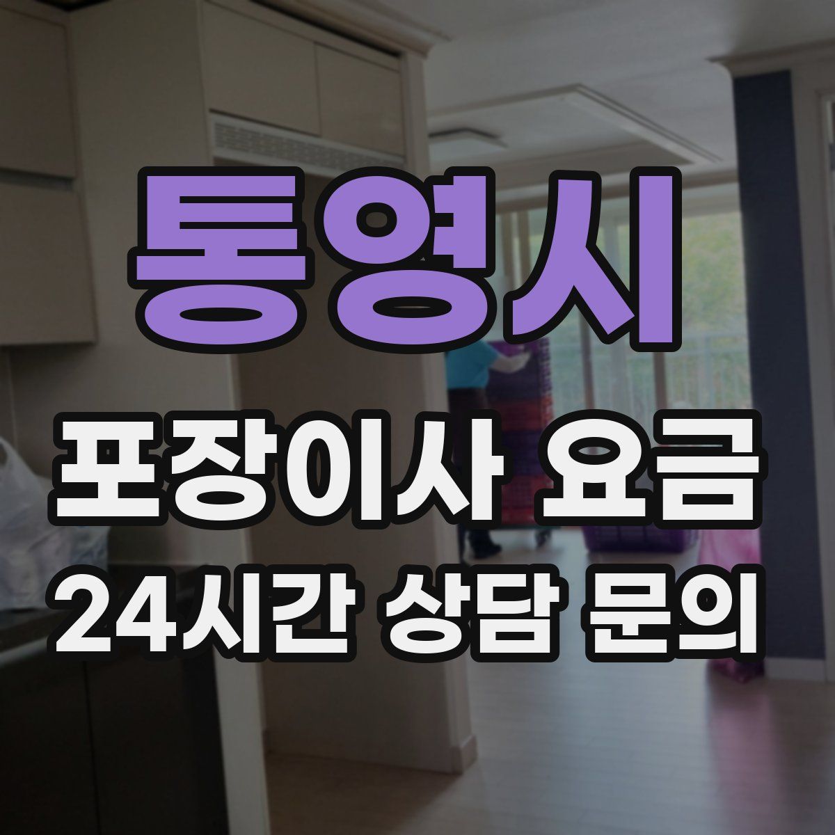 통영시 포장이사 요금