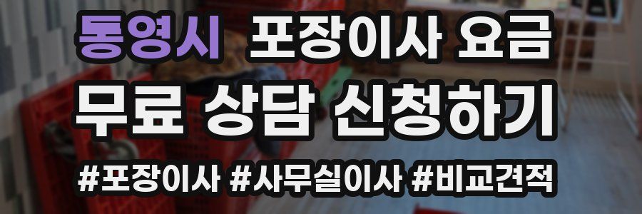 통영시 포장이사 요금