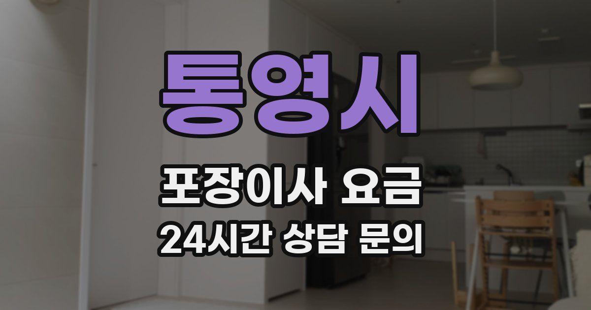 통영시 포장이사 요금