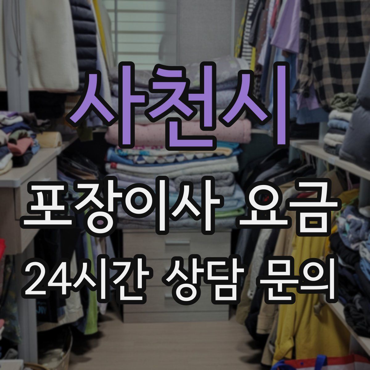 사천시 포장이사 요금