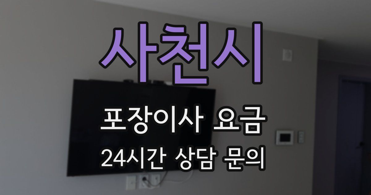 사천시 포장이사 요금