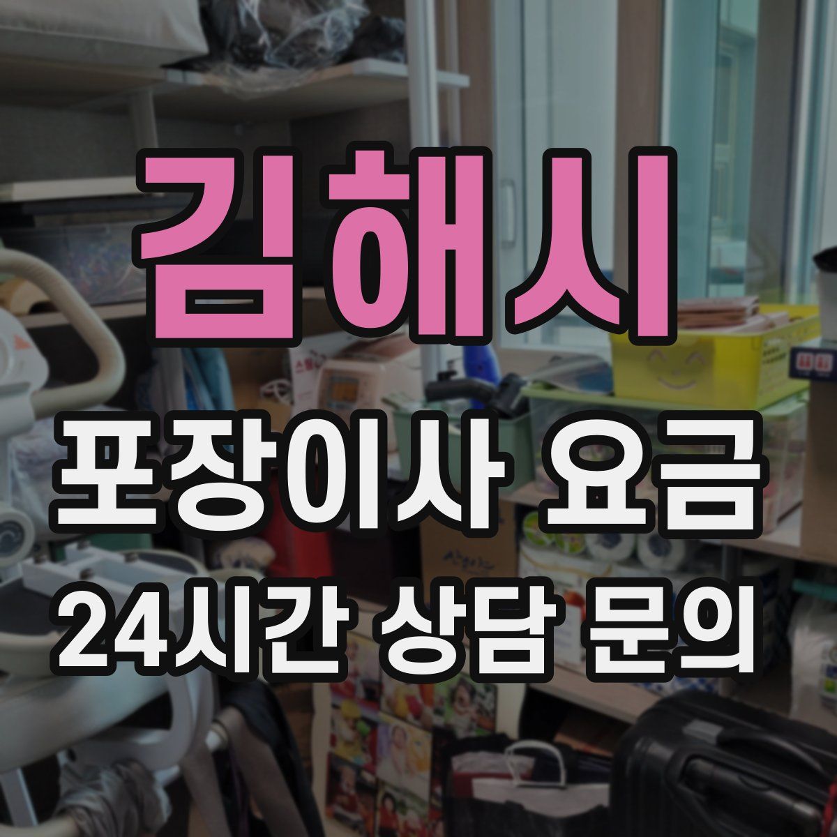 김해시 포장이사 요금