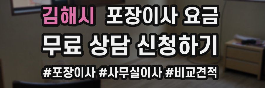 김해시 포장이사 요금