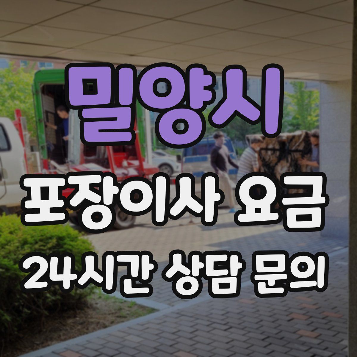 밀양시 포장이사 요금