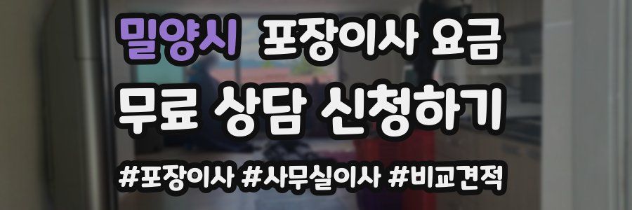 밀양시 포장이사 요금