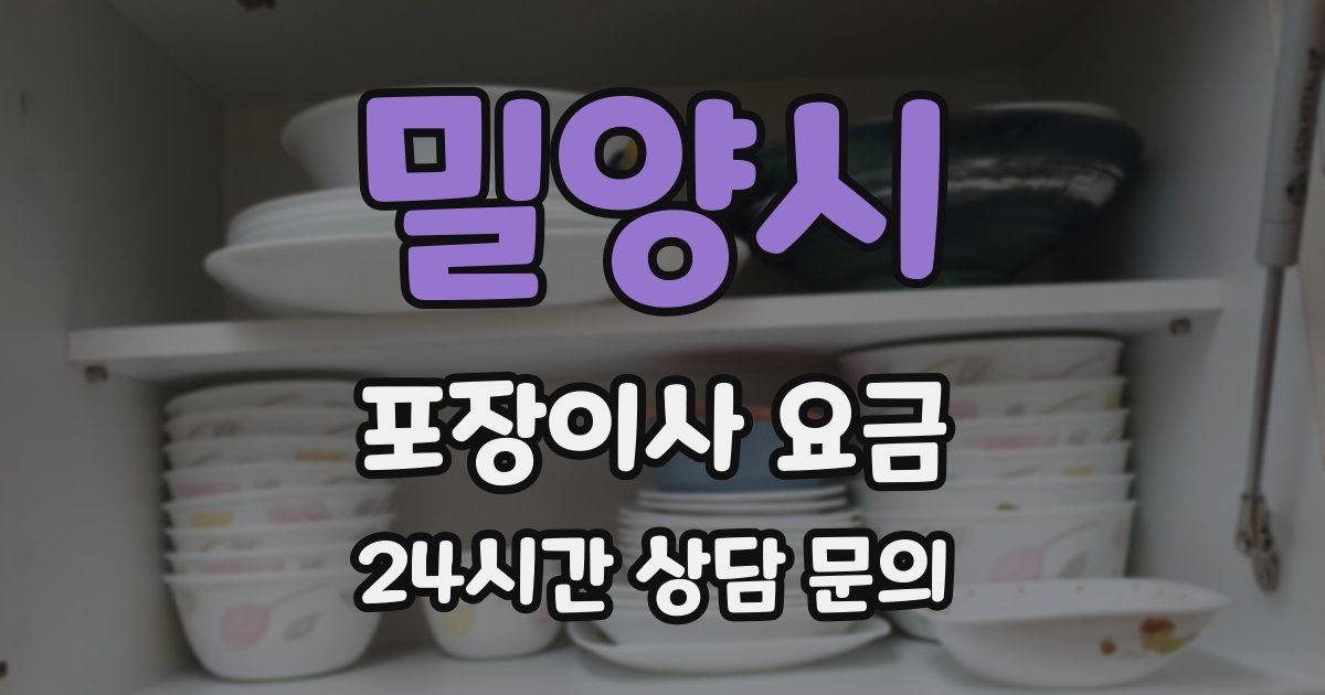 밀양시 포장이사 요금