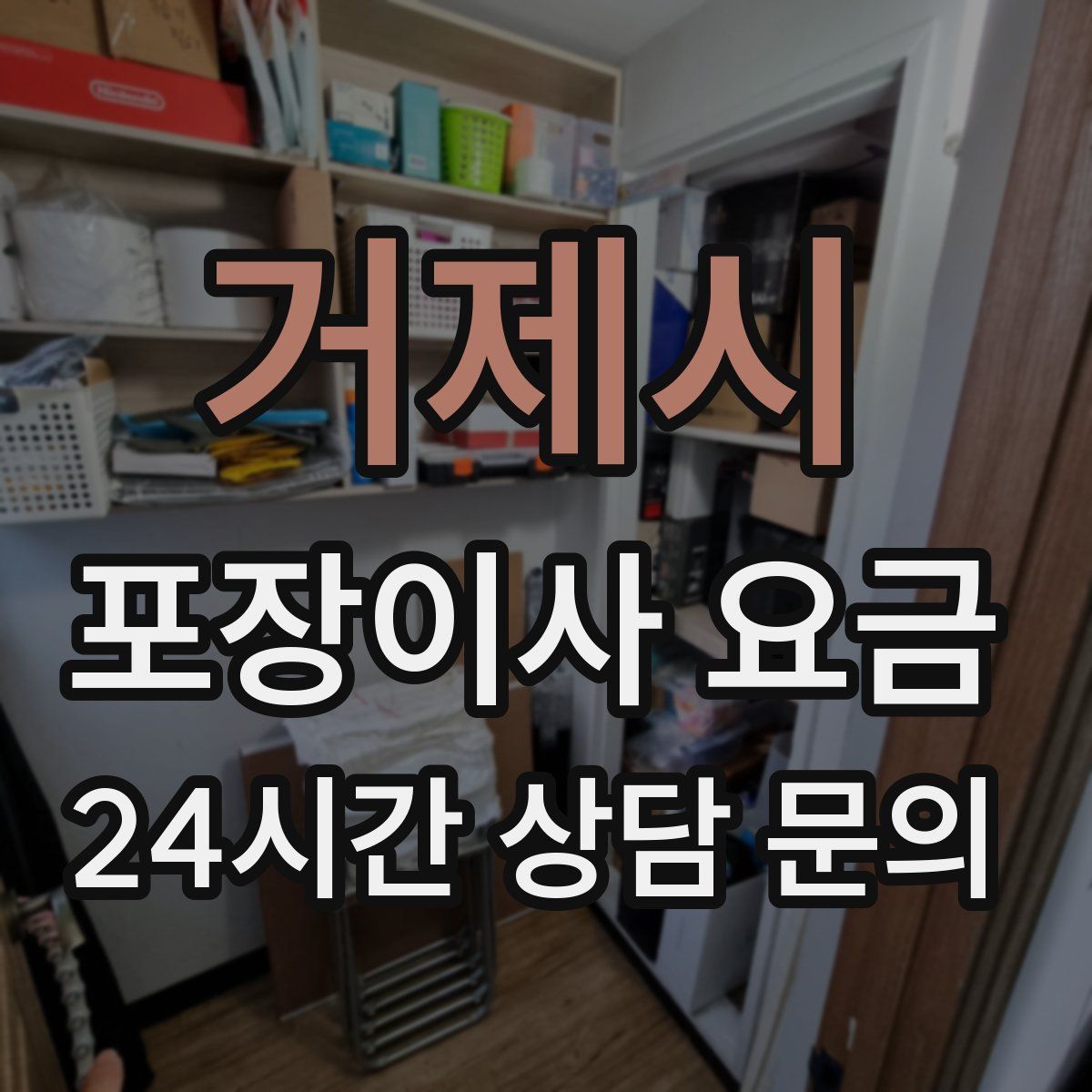 거제시 포장이사 요금