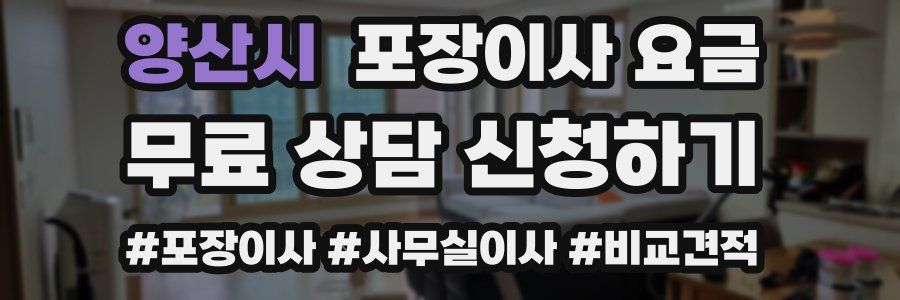 양산시 포장이사 요금