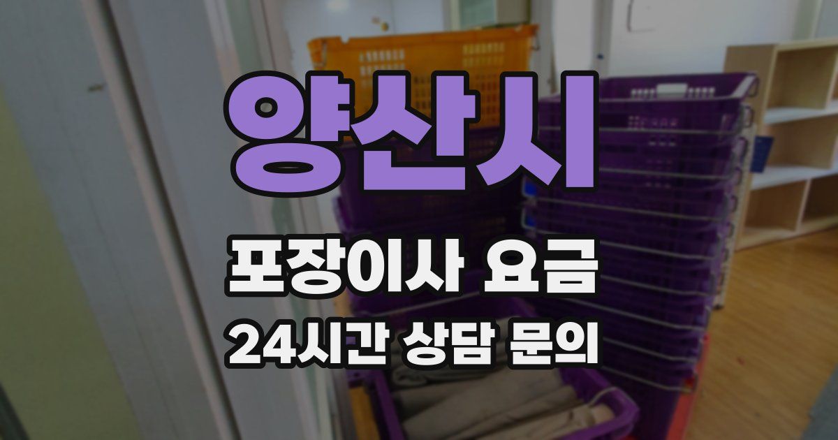 양산시 포장이사 요금