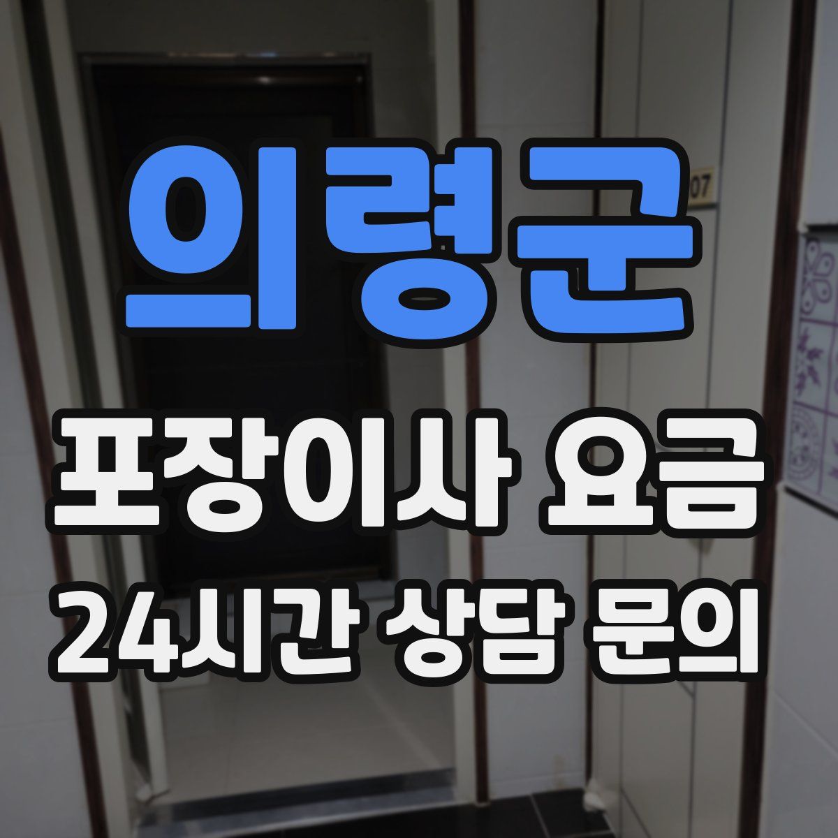 의령군 포장이사 요금
