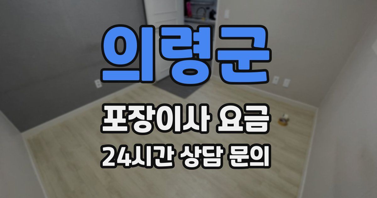 의령군 포장이사 요금
