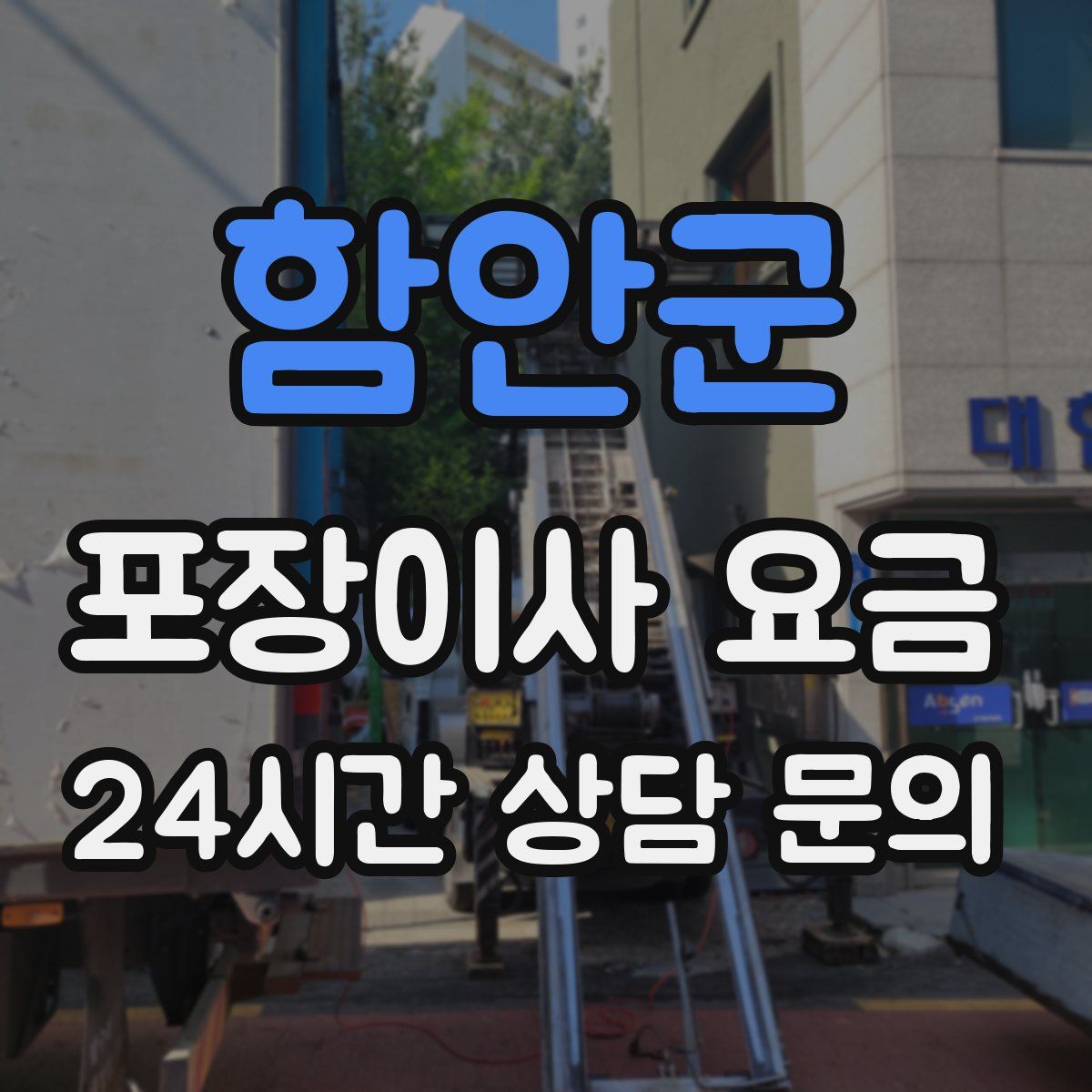 함안군 포장이사 요금